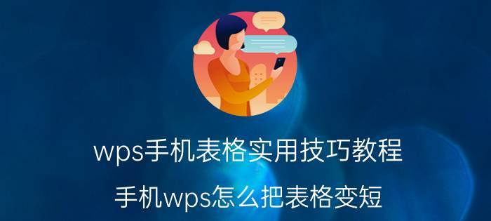 wps手机表格实用技巧教程 手机wps怎么把表格变短？